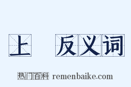 上機反义词是什么意思的图片